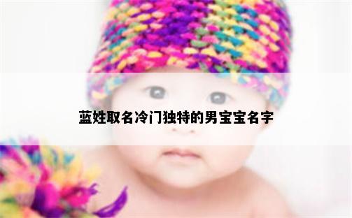 蓝姓取名冷门独特的男宝宝名字