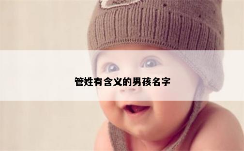 管姓有含义的男孩名字