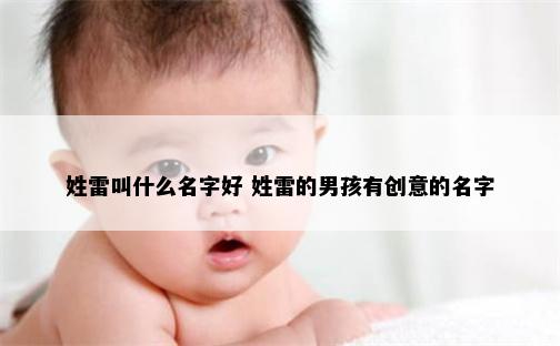 姓雷叫什么名字好 姓雷的男孩有创意的名字