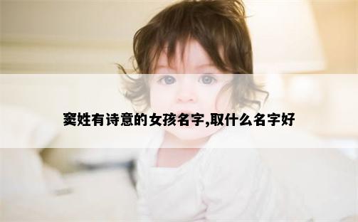 窦姓有诗意的女孩名字,取什么名字好