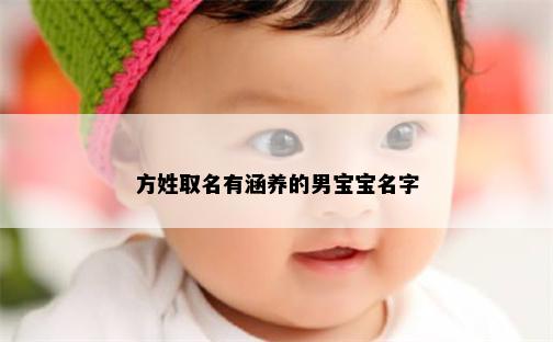 方姓取名有涵养的男宝宝名字