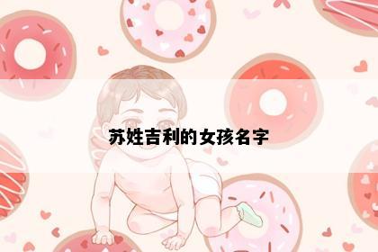 苏姓吉利的女孩名字