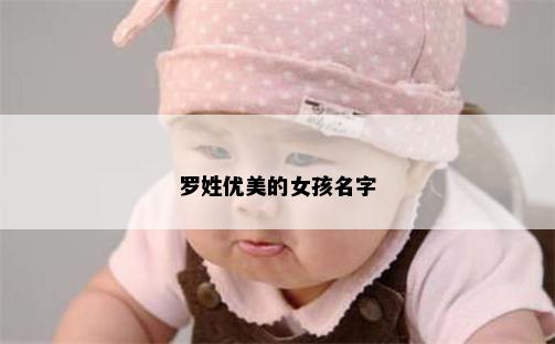 罗姓优美的女孩名字