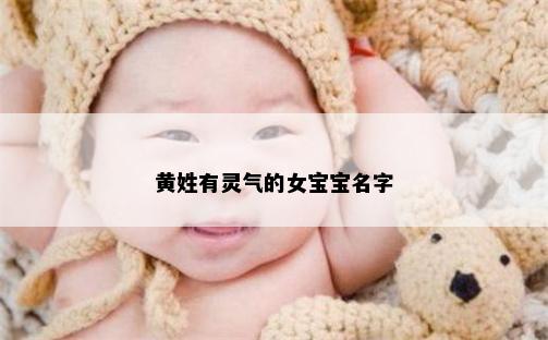 黄姓有灵气的女宝宝名字
