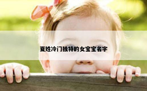夏姓冷门独特的女宝宝名字