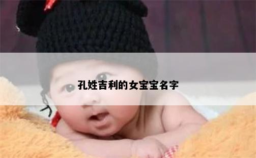 孔姓吉利的女宝宝名字