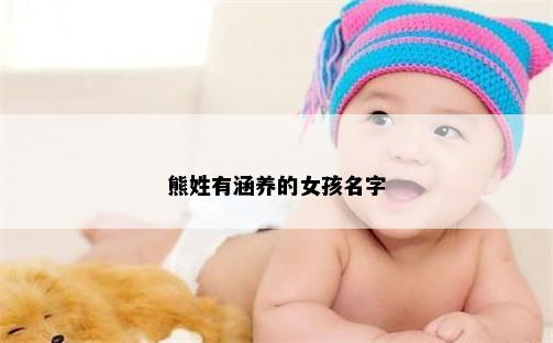 熊姓有涵养的女孩名字