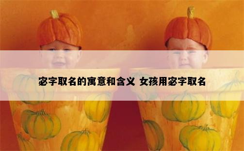 宓字取名的寓意和含义 女孩用宓字取名