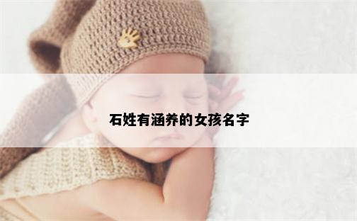 石姓有涵养的女孩名字