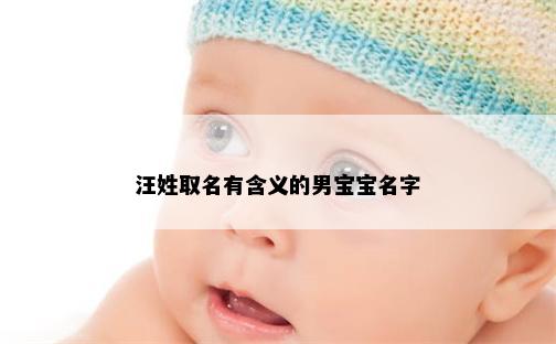 汪姓取名有含义的男宝宝名字