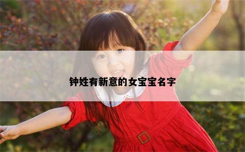 钟姓有新意的女宝宝名字
