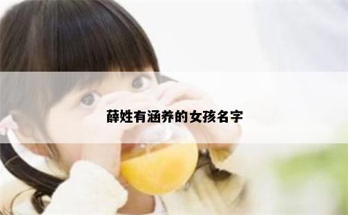 薛姓有涵养的女孩名字
