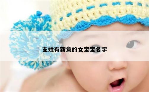 支姓有新意的女宝宝名字