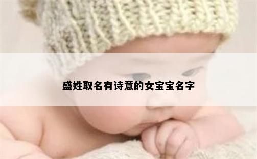 盛姓取名有诗意的女宝宝名字