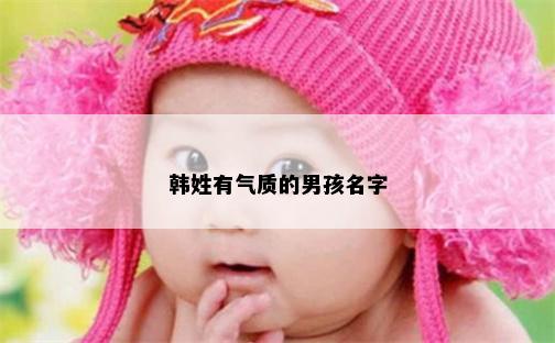 韩姓有气质的男孩名字