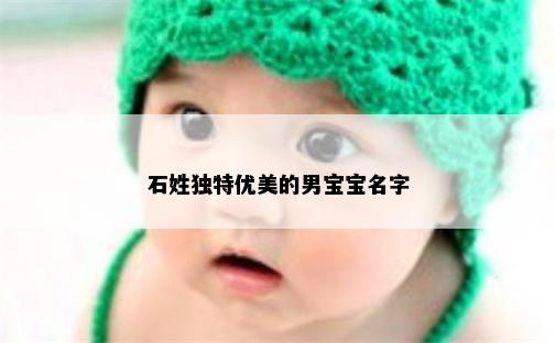 石姓独特优美的男宝宝名字