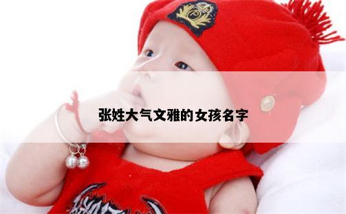 张姓大气文雅的女孩名字