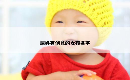 屈姓有创意的女孩名字