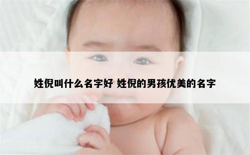 姓倪叫什么名字好 姓倪的男孩优美的名字