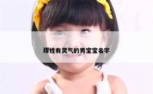 缪姓有灵气的男宝宝名字