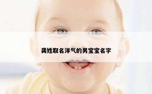 龚姓取名洋气的男宝宝名字