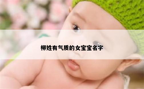柳姓有气质的女宝宝名字