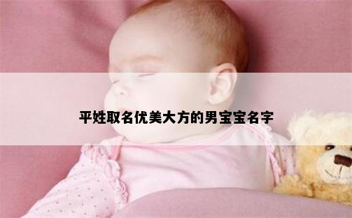 平姓取名优美大方的男宝宝名字