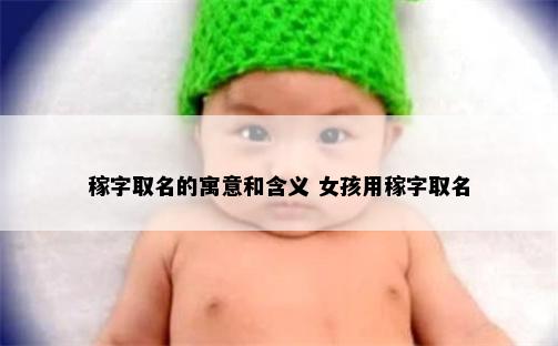 稼字取名的寓意和含义 女孩用稼字取名