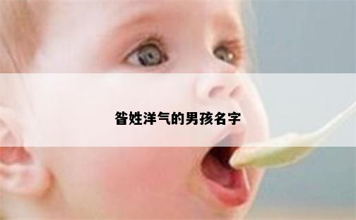 昝姓洋气的男孩名字