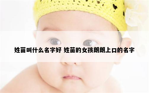 姓苗叫什么名字好 姓苗的女孩朗朗上口的名字