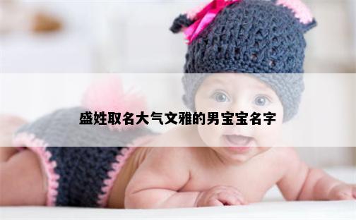 盛姓取名大气文雅的男宝宝名字