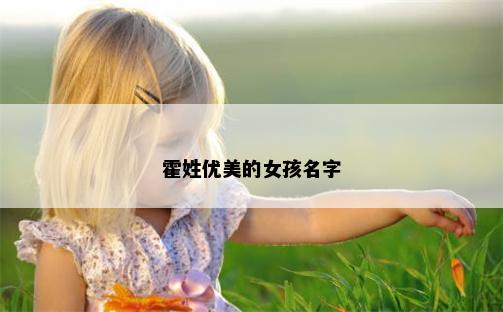 霍姓优美的女孩名字