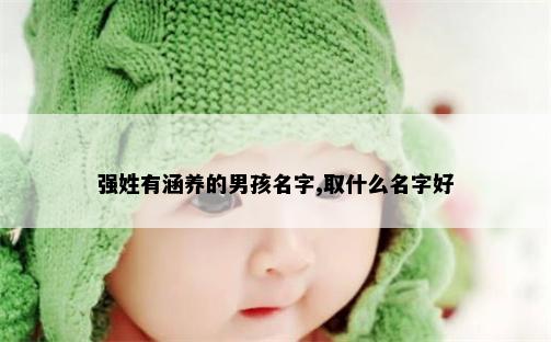 强姓有涵养的男孩名字,取什么名字好