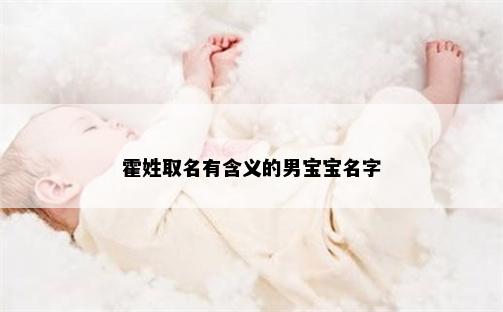 霍姓取名有含义的男宝宝名字