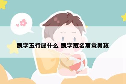 凯字五行属什么 凯字取名寓意男孩