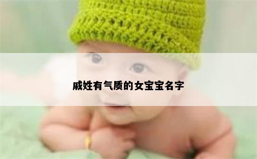 戚姓有气质的女宝宝名字