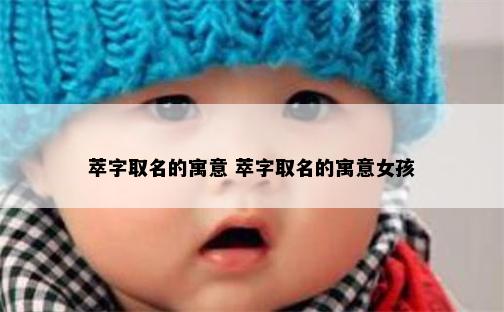 萃字取名的寓意 萃字取名的寓意女孩