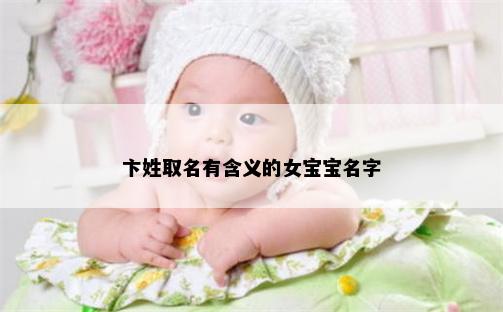 卞姓取名有含义的女宝宝名字