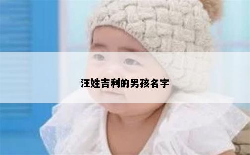 汪姓吉利的男孩名字
