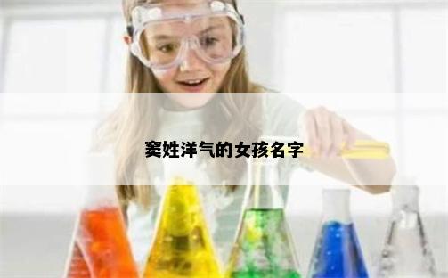 窦姓洋气的女孩名字