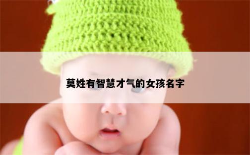 莫姓有智慧才气的女孩名字