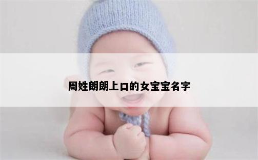 周姓朗朗上口的女宝宝名字