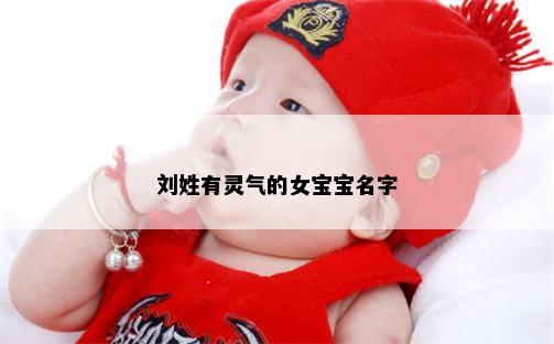 刘姓有灵气的女宝宝名字