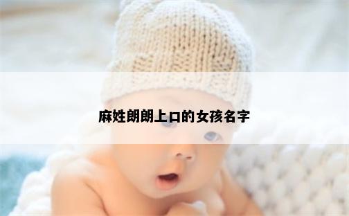 麻姓朗朗上口的女孩名字