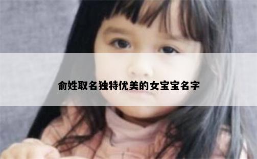 俞姓取名独特优美的女宝宝名字