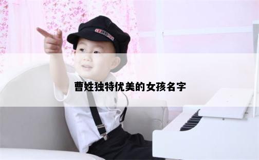 曹姓独特优美的女孩名字