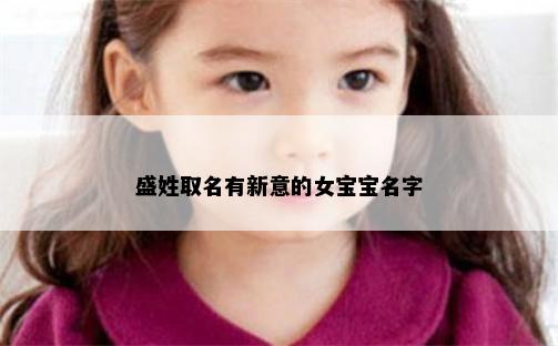盛姓取名有新意的女宝宝名字