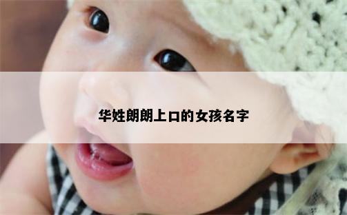 华姓朗朗上口的女孩名字