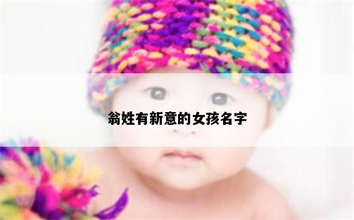 翁姓有新意的女孩名字