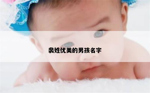 裴姓优美的男孩名字